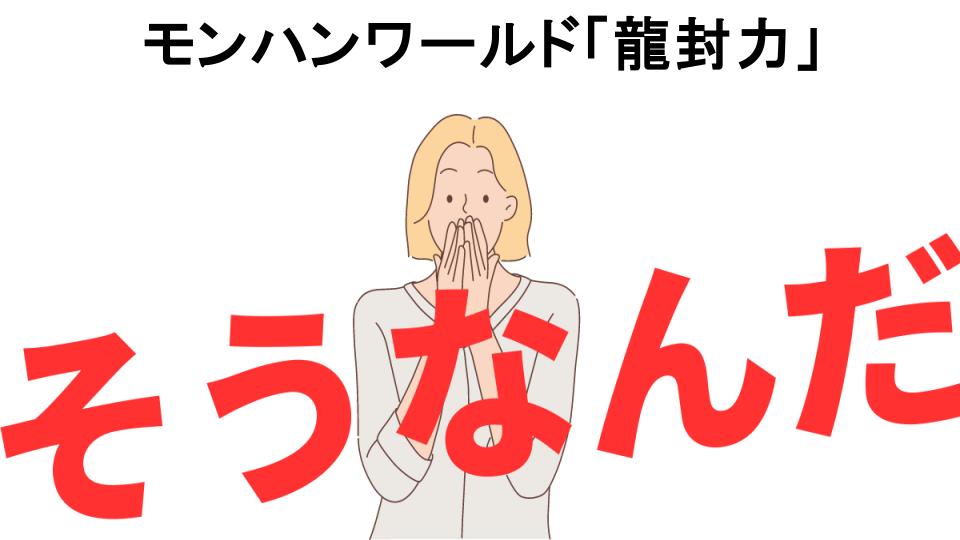 意味ないと思う人におすすめ！モンハンワールド「龍封力」の代わり